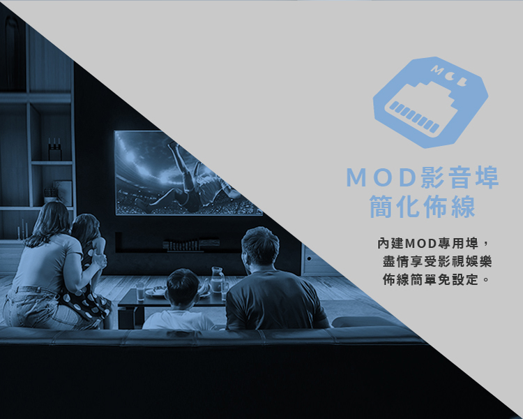 MOD簡化佈線