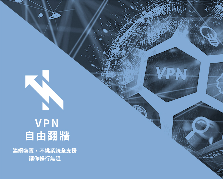 VPN 翻牆